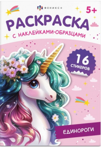РАСКРАСКА ПОСМОТРИ И РАСКРАСЬ "ЕДИНОРОГИ" С НАКЛЕЙКАМИ-ОБРАЗЦАМИ