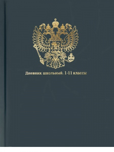 ДНЕВНИК УНИВЕРСАЛЬНЫЙ ЭЛИТ "PROF-PRESS" ГЕРБ ДНЕВНИК УНИВЕРСАЛЬНЫЙ ЭЛИТ "PROF-PRESS" ГЕРБ
