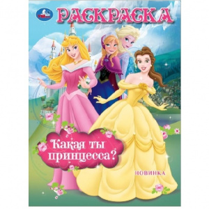 РАСКРАСКА А4 "СКАЗОЧНЫЕ ПРИНЦЕССЫ"