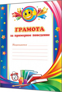ГРАМОТА ШКОЛА А4 ЗА ПРИМЕРНОЕ ПОВЕДЕНИЕ