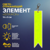 БРЕЛОК СВЕТООТРАЖАЮЩИЙ НА КАРАБИНЕ "ФЛАЖОК" 15*3СМ