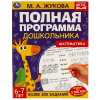 ПОЛНАЯ ПРОГРАММА ДОШКОЛЬНИКА. МАТЕМАТИКА 6-7 ЛЕТ М.А.ЖУКОВА