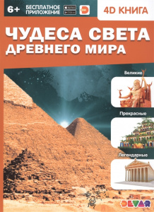 КНИГА 4D "ЧУДЕСА СВЕТА ДРЕВНЕГО МИРА"