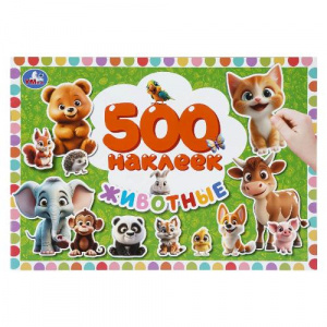 КНИГА 500 НАКЛЕЕК "ЖИВОТНЫЕ"