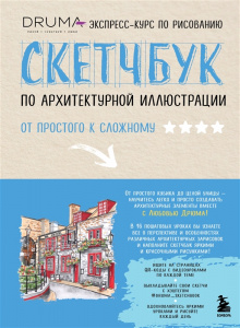 СКЕТЧБУК  ПО АРХИТЕКТУРНОЙ ИЛЛЮСТРАЦИИ А5 176 Л 180Г/М2 