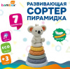 ИГРУШКА ПИРАМИДКА-СОРТЕР "КОАЛА"