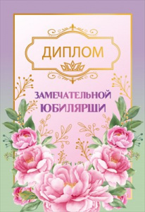 ДИПЛОМ А5 "ЗАМЕЧАТЕЛЬНОЙ ЮБИЛЯРШИ"