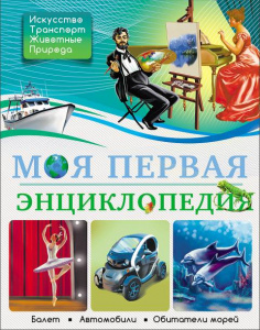 КНИГА "МОЯ ПЕРВАЯ ЭНЦИКЛОПЕДИЯ"