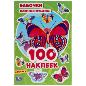 КНИГА 150 НАКЛЕЕК. "СКАЗОЧНЫЕ КРАСАВИЦЫ. БАБОЧКИ"
