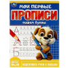 ПРОПИСЬ "МОИ ПЕРВЫЕ ПРОПИСИ. ПИШЕМ БУКВЫ"