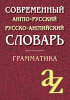 КНИГА СПРАВОЧНИК АЙРИС СОВРЕМЕННЫЙ АНГЛО-РУССКИЙ РУССКО-АНГЛИЙСКИЙ СЛОВАРЬ ГРАММАТИКА КАДОМЦЕВА О.А.