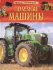ЭНЦИКЛОПЕДИЯ "ПОЛЕЗНЫЕ МАШИНЫ"