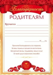 БЛАГОДАРНОСТЬ РОДИТЕЛЯМ ВЫПУСКНИКА