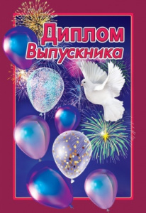 ДИПЛОМ ШКОЛА А6 ВЫПУСКНИКА 15.22.00238