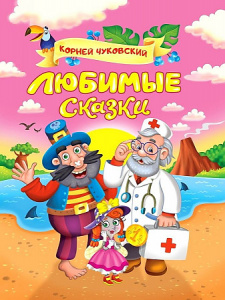 КНИГА КОРНЕЯ ЧУКОВСКОГО "ЛЮБИМЫЕ СКАЗКИ" 