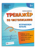 ПРОПИСЬ "ТРЕНАЖЕР ПО ЧИСТОПИСАНИЮ. ИСПРАВЛЯЕМ ПОЧЕРК"