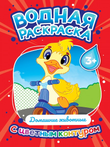 РАСКРАСКА ВОДНАЯ С ЦВЕТНЫМ КОНТУРОМ "ДОМАШНИЕ ЖИВОТНЫЕ"