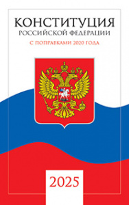 КНИГА КОНСТИТУЦИЯ РФ С ТЕКСТОМ ГИМНА