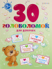 КНИГА 30 ГОЛОВОЛОМОК 