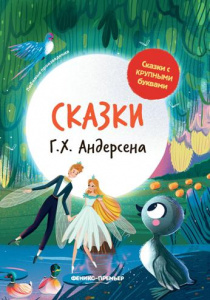 КНИГА "СКАЗКИ С КРУПНЫМИ БУКВАМИ СКАЗКИ Г. Х. АНДЕРСЕНА" 