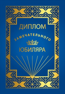 ДИПЛОМ А5 "ЗАМЕЧАТЕЛЬНОГО ЮБИЛЯРА"