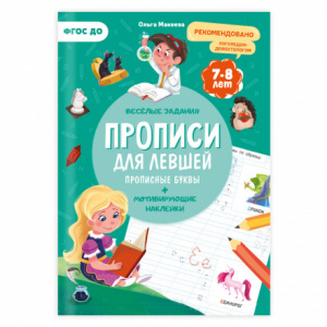 ПРОПИСИ "СЕРИЯ УЧИМСЯ ВЕСЕЛО ДЛЯ ЛЕВШЕЙ ПРОПИСНЫЕ БУКВЫ" С НАКЛЕЙКАМИ 