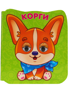 КНИГА С ГЛАЗКАМИ "КОРГИ"