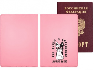 ОБЛОЖКА ДЛЯ ПАСПОРТА 10*14СМ "КАК БУДТО Я СПЕЦИАЛЬНО ЛУЧШЕ ВСЕХ!"