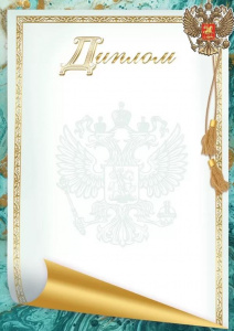 ДИПЛОМ А4 РОССИЙСКАЯ СИМВОЛИКА