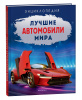 ЭНЦИКЛОПЕДИЯ "ЛУЧШИЕ АВТОМОБИЛИ МИРА"