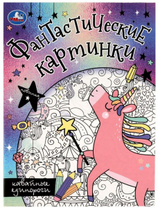 РАСКРАСКА УМКА  "КАВАЙНЫЕ ЕДИНОРОГИ. ФАНТАСТИЧЕСКИЕ КАРТИНКИ"