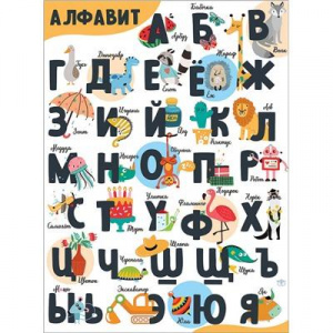 ПЛАКАТ ОБУЧАЮЩИЙ А2 "АЛФАВИТ"