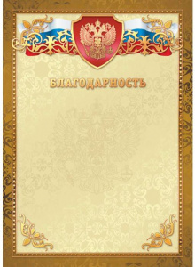 БЛАГОДАРНОСТЬ РОССИЙСКАЯ СИМВОЛИКА