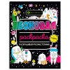 РАСКРАСКА НЕОНОВАЯ 200*260 ММ