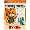 КНИГА УМКА "БУКВЫ. УЧИМСЯ ПИСАТЬ. ПРОПИСИ С ЗАДАНИЯМИ." 