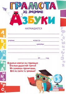 ГРАМОТА "ЗА ЗНАНИЕ АЗБУКИ"