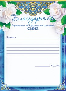 БЛАГОДАРНОСТЬ ШКОЛА А4 РОДИТЕЛЯМ ЗА ХОРОШЕЕ ВОСПИТАНИЕ СЫНА