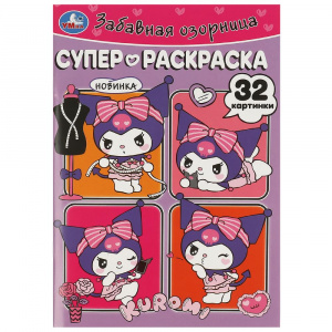 СУПЕР-РАСКРАСКА "ЗАБАВНАЯ ОЗОРНИЦА КУРОМИ"