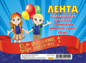 ЛЕНТА "ВЫПУСКНИК ДЕТСКОГО САДА"