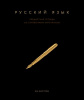 ТЕТРАДЬ ТЕМАТИЧЕСКАЯ 48Л "ЧЁРНАЯ КОЛЛЕКЦИЯ. РУССКИЙ ЯЗЫК"