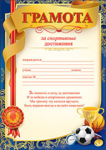 ГРАМОТА А4 ЗА СПОРТИВНЫЕ ДОСТИЖЕНИЯ