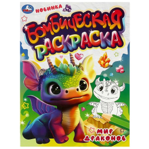 БОМБИЧЕСКАЯ РАСКРАСКА А4  "МИР ДРАКОНОВ"