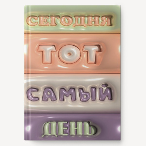 ЕЖЕДНЕВНИК A5 128Л SOFT TOUCH ТИСНЕНИЕ ФОЛЬГОЙ ТОТ САМЫЙ ДЕНЬ