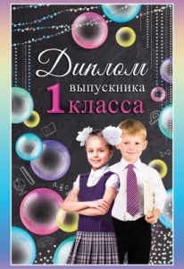 ДИПЛОМ ШКОЛА А6 ВЫПУСКНИКА 1 КЛАССА 15.22.00237 