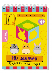 УМНЫЙ БЛОКНОТ. 80 ЗАДАЧЕК СИЛУЭТЫ И КОНТУРЫ