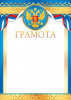 ГРАМОТА РОССИЙСКАЯ СИМВОЛИКА