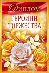 ДИПЛОМ А6 "ГЕРОИНИ ТОРЖЕСТВА" 1.0000689