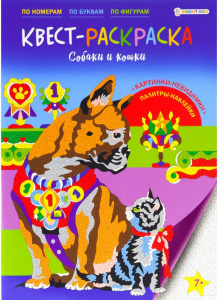 РАСКРАСКА "КВЕСТ-РАСКРАСКА. СОБАКИ И КОШКИ"
