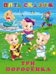 КНИГА "ПЯТЬ СКАЗОК. ТРИ ПОРОСЕНКА"