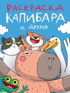 РАСКРАСКА "КАПИБАРА И ДРУЗЬЯ"